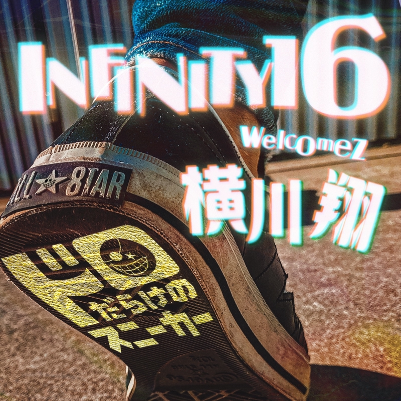 何を入れましょうか？なんでも・・何も入れなくも・・ ドロだらけのスニーカー (feat. 横川翔)” by INFINITY 16