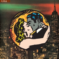 恋するふたり” by 大滝 詠一 - トラック・歌詞情報 | AWA