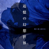 泡沫のレクエルド By 魔王魂 森田交一 トラック 歌詞情報 Awa 泡沫のレクエルド By 魔王魂 森田交一 トラック 歌詞情報 Awa