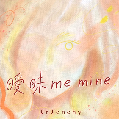 曖昧 me mine” by irienchy - トラック・歌詞情報 | AWA