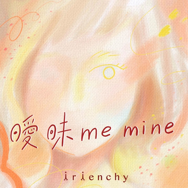曖昧 me mine” by irienchy - トラック・歌詞情報 | AWA