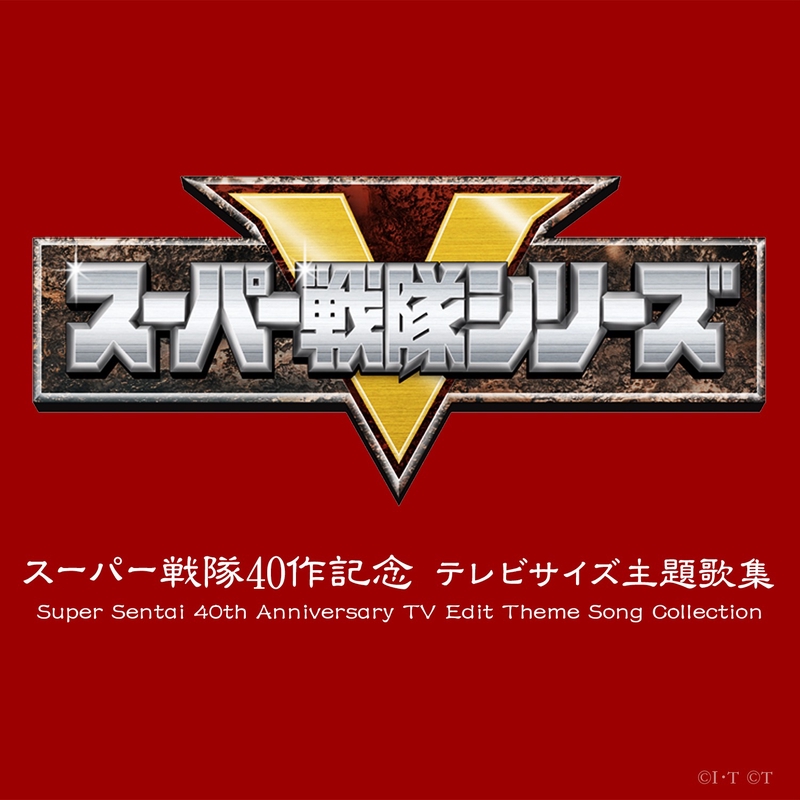 キズナ~ゴーバスターズ! 豪快にアレンジver(TVサイズ)” by 謎の
