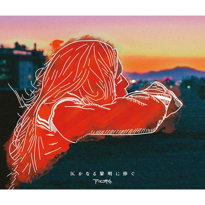 夢で逢えたら” by アルコサイト - トラック・歌詞情報 | AWA