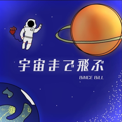 宇宙まで飛ぶ By Bince Bill トラック 歌詞情報 Awa