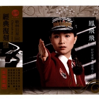 鳳飛飛 - アルバム・トラック情報 | AWA