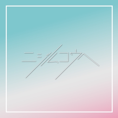 ニジノムコウヘ By ひらがなかみやど トラック 歌詞情報 Awa