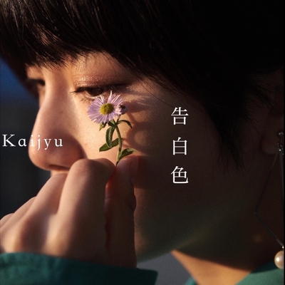 告白色 By Kaijyu トラック 歌詞情報 Awa 告白色 By Kaijyu トラック 歌詞情報 Awa