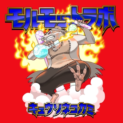 3minutes By キュウソネコカミ トラック 歌詞情報 Awa