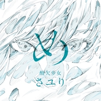 それは小さな光のような 僕だけがいない街 Edver By さユり トラック 歌詞情報 Awa