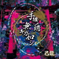 己龍 - アルバム・トラック情報 | AWA