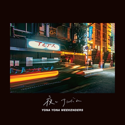 YONA YONA WEEKENDERS 誰もいないsea / 明るい未来