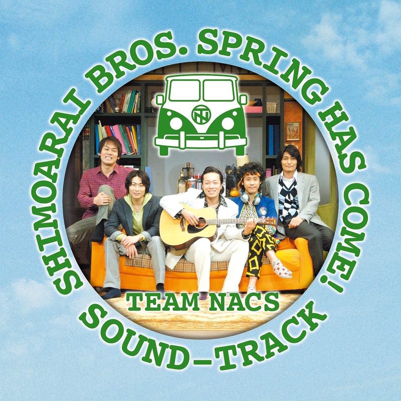 見上げてごらん春の空を By Team Nacs トラック 歌詞情報 Awa