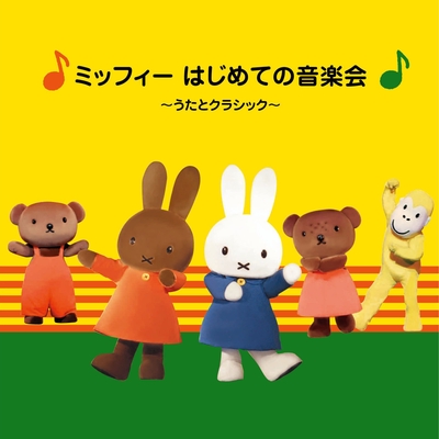 ミッフィーのぼうけん オープニングテーマ Cgアニメ ミッフィーのぼうけん より By 市田絢子 ミッフィーの音楽会 後藤いくり 後藤つくる トラック 歌詞情報 Awa