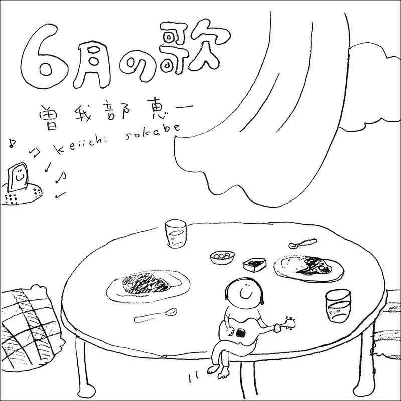 憧れ by コーヒーとアップルパイ” 曽我部恵一 AWA | トラック・歌詞情報 - 邦楽