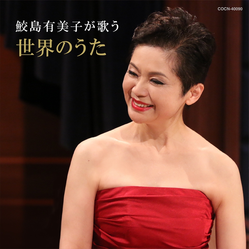 赤いサラファン” by 鮫島有美子 - トラック・歌詞情報 | AWA