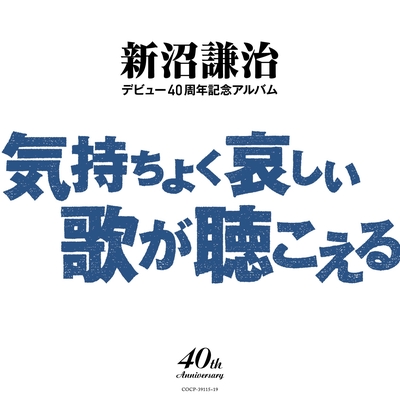 さよならは言わない By 新沼謙治 トラック 歌詞情報 Awa
