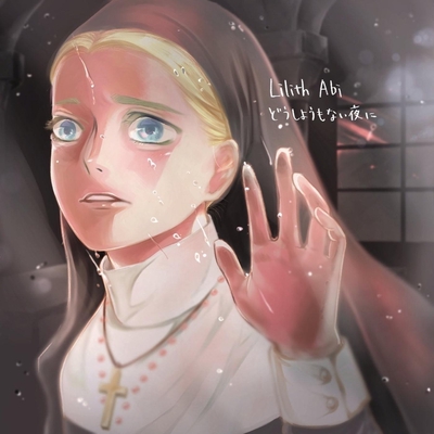 どうしようもない夜に By Lilith Abi トラック 歌詞情報 Awa