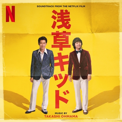 浅草キッド (Soundtrack from the Netflix Film) - アルバム情報