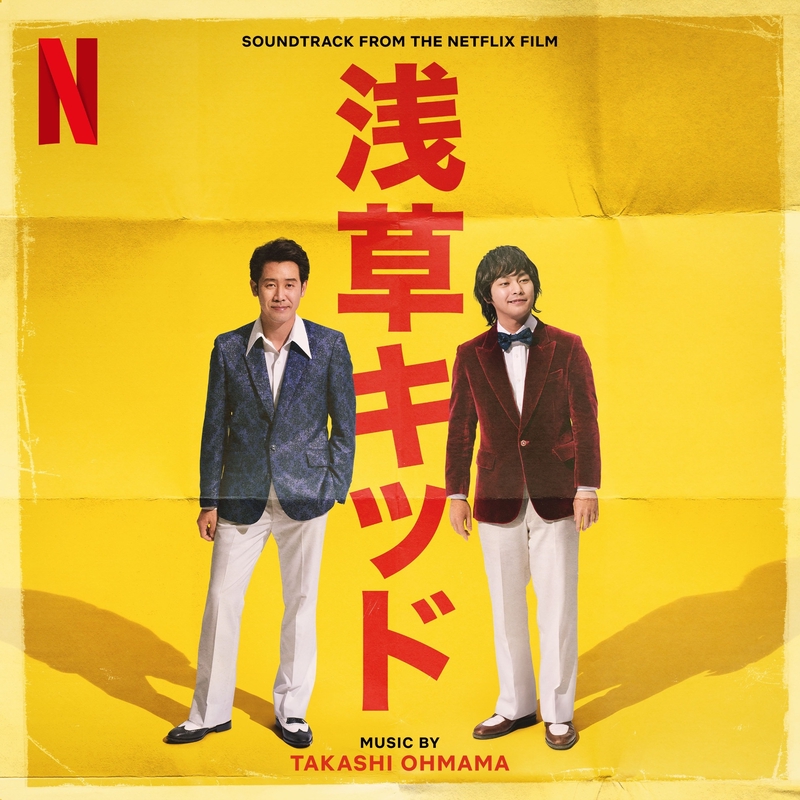非売品Netflix『浅草キッド』〜昭和タイムスリップBOX〜 Yahoo!オークション - NETFLIX 映画 浅草キッド ノベルティ