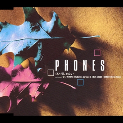 ひとりじゃない By Phones トラック 歌詞情報 Awa ひとりじゃない By Phones トラック 歌詞情報 Awa