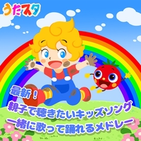 かえるの合唱 (キッズソングカバー) [「NHK みんなのうた」より]” by