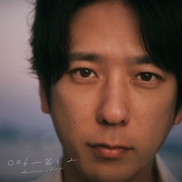 【丈夫な紐】オプション出ました。 20825日目の曲” by 二宮和也 - トラック・歌詞情報 | AWA