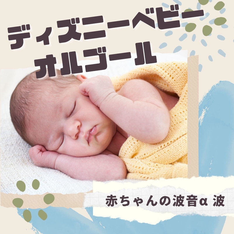 カラー・オブ・ザ・ウィンド～波音に包まれる赤ちゃんのおやすみ