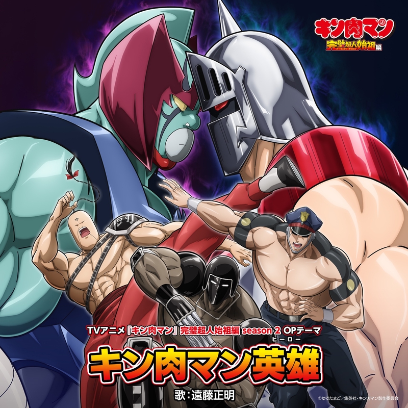 キン肉マン英雄(ヒーロー)” by 遠藤正明 - トラック・歌詞情報 | AWA