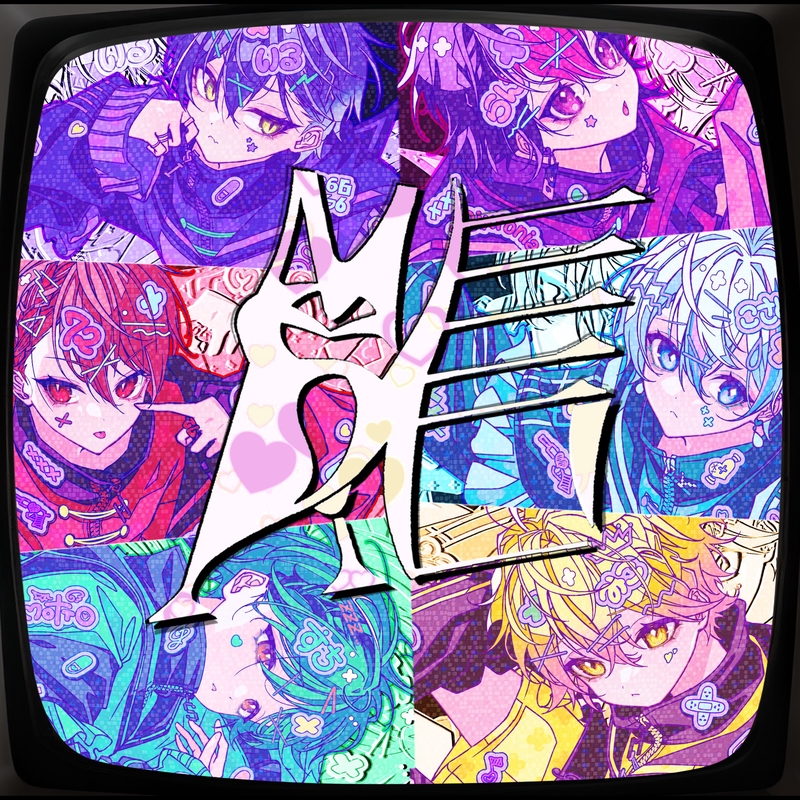 MeDi信” by シクフォニ - トラック・歌詞情報 | AWA