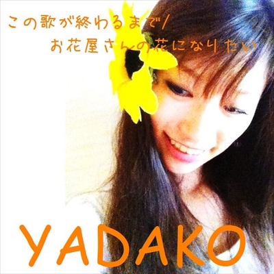 お花屋さんの花になりたい By Yadako トラック 歌詞情報 Awa