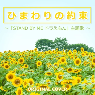 ひまわりの約束 Stand By Me ドラえもん 主題歌 Original Cover By Niyari計画 トラック 歌詞情報 Awa