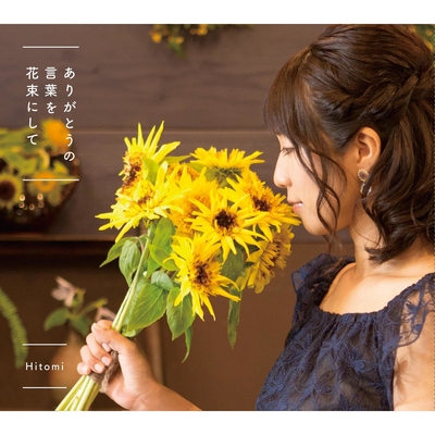 ありがとうの言葉を花束にして By Hitomi トラック 歌詞情報 Awa