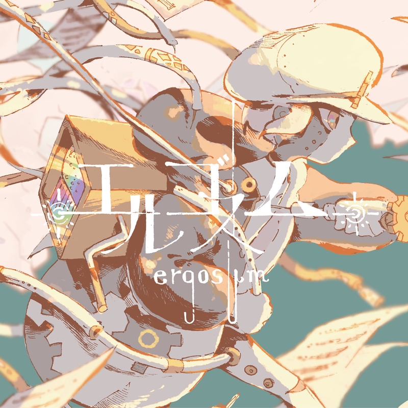 エゴ By Sasakure Uk トラック 歌詞情報 Awa
