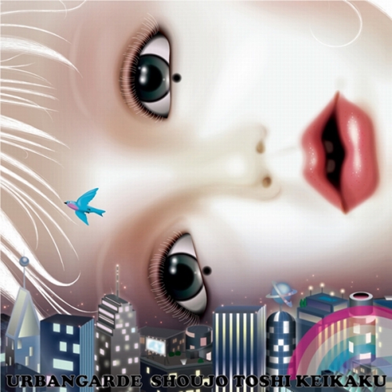 少女のすべて Concrete Mix By アーバンギャルド トラック 歌詞情報 Awa