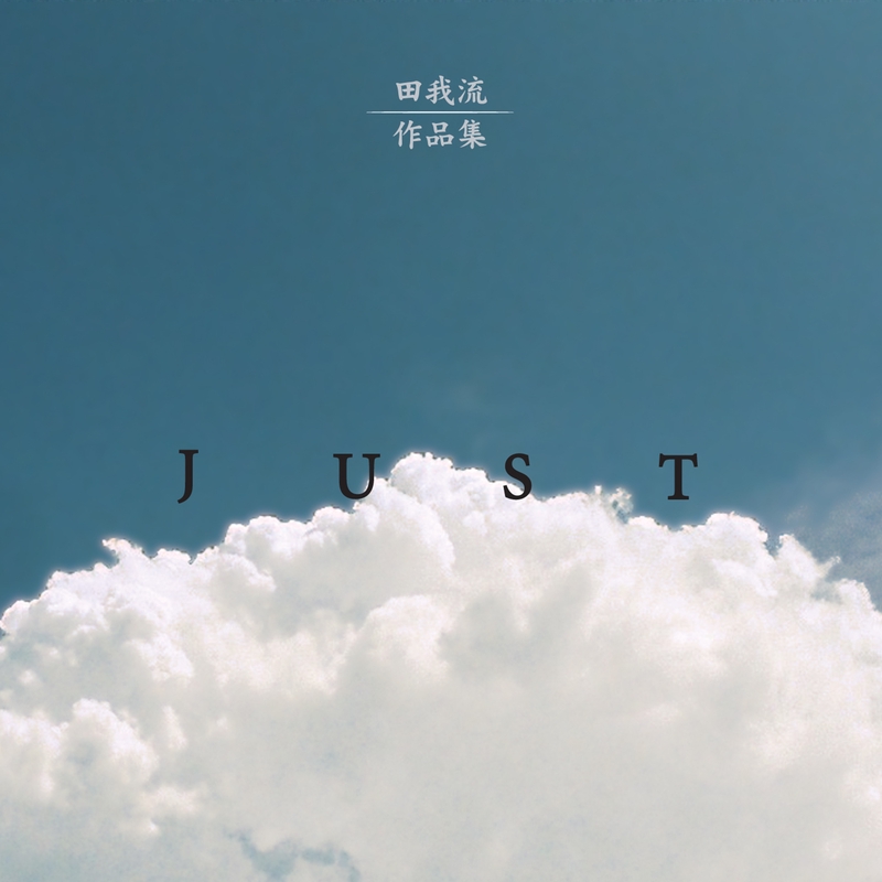 JUST” by 田我流 - トラック・歌詞情報 | AWA