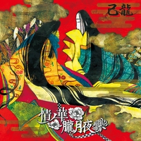 己龍 - アルバム・トラック情報 | AWA