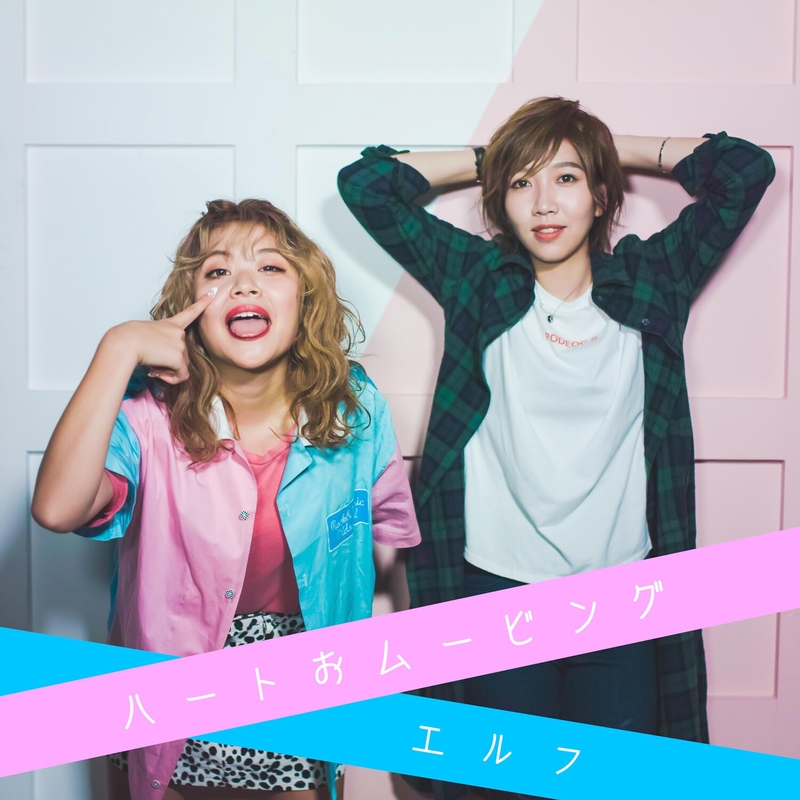 ハートおムービング” by エルフ - トラック・歌詞情報 | AWA