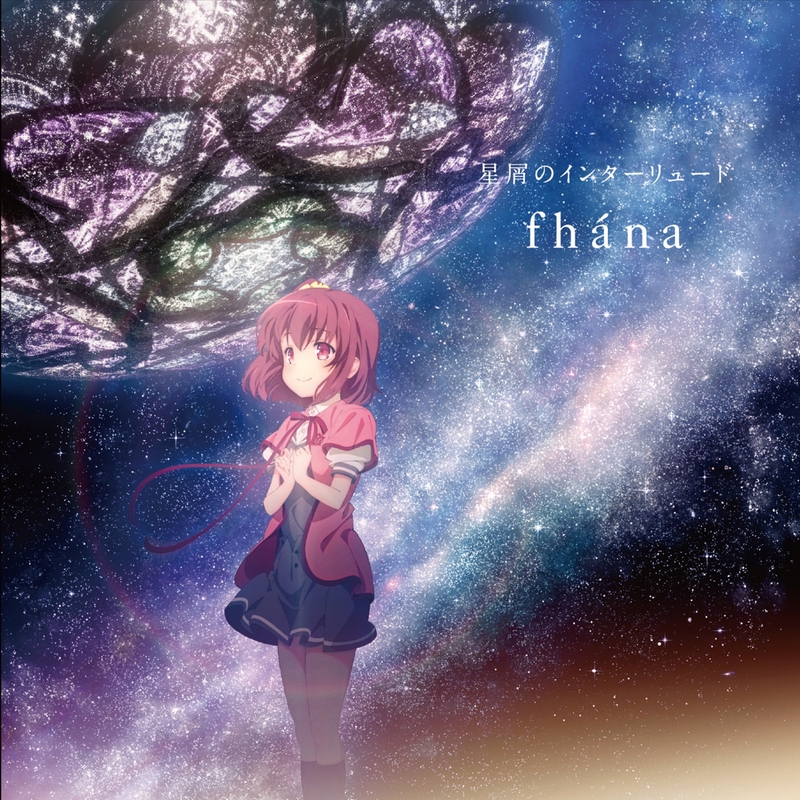 星屑のインターリュード By Fhana トラック 歌詞情報 Awa