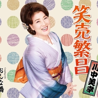 ちょうちんの花 By 川中美幸 トラック 歌詞情報 Awa