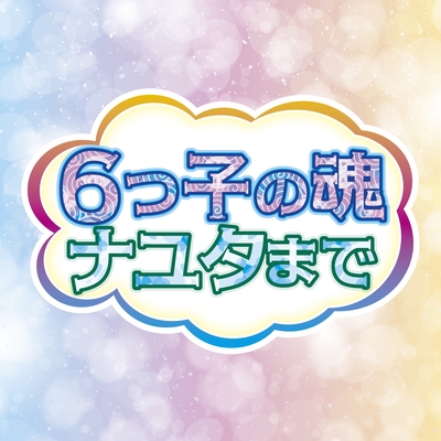 6つ子の魂ナユタまで By A応p トラック 歌詞情報 Awa