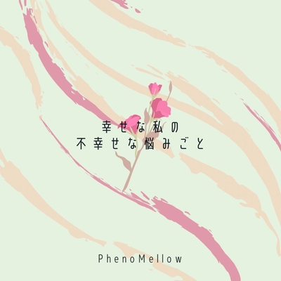 幸せな私の不幸せな悩みごと By Phenomellow トラック 歌詞情報 Awa