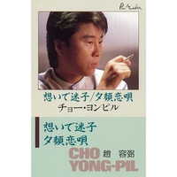 チョー・ヨンピル - アルバム・トラック情報 | AWA