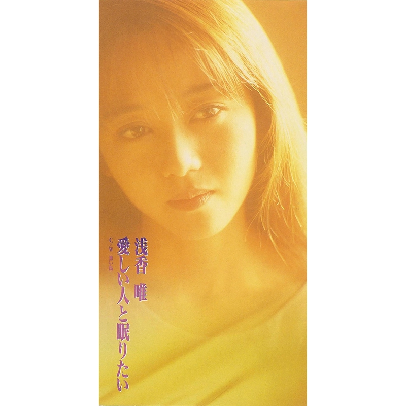 愛しい人と眠りたい (2015 Remaster)” by 浅香 唯 - トラック