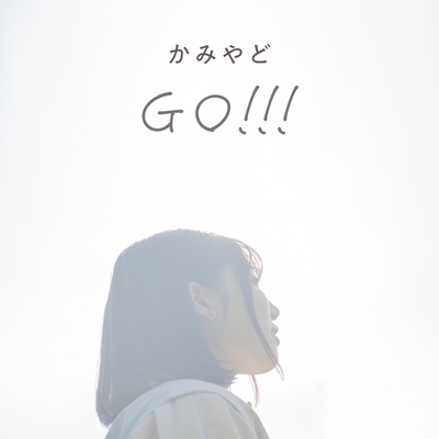 Go By ひらがなかみやど トラック 歌詞情報 Awa