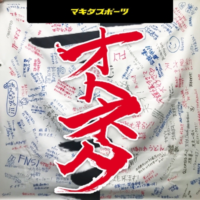 キラキラ学園校歌” by マキタスポーツ - トラック・歌詞情報 | AWA