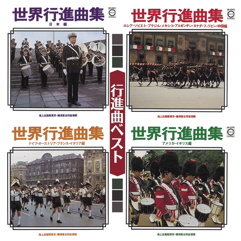 分列行進曲(扶桑歌)” by 海上自衛隊東京音楽隊/横須賀音楽隊