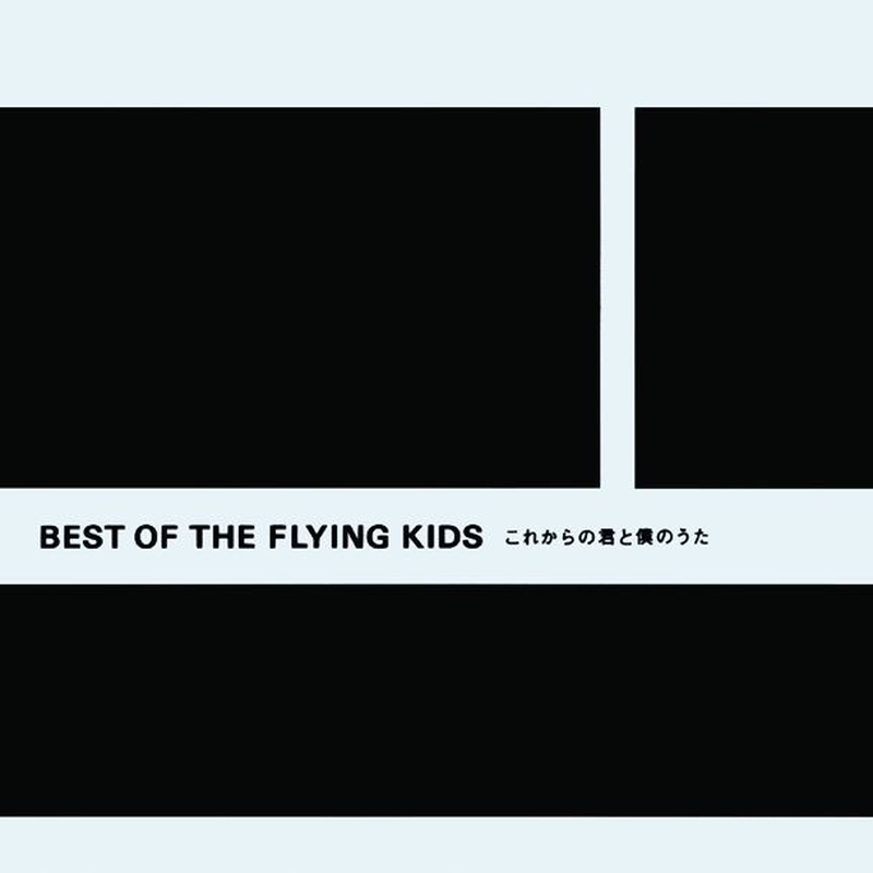 僕であるために” by FLYING KIDS - トラック・歌詞情報 | AWA