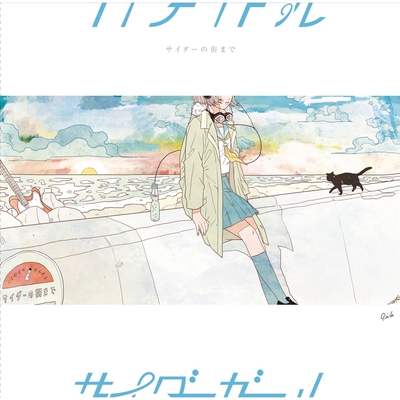 アンラッキーリビングデッド By サイダーガール トラック 歌詞情報 Awa