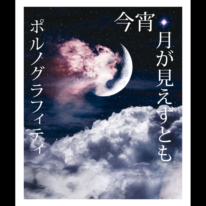 今宵 月が見えずとも By ポルノグラフィティ トラック 歌詞情報 Awa 今宵 月が見えずとも By ポルノグラフィティ トラック 歌詞情報 Awa