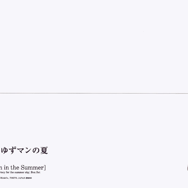 ゆずマンの夏 - アルバム情報 | AWA